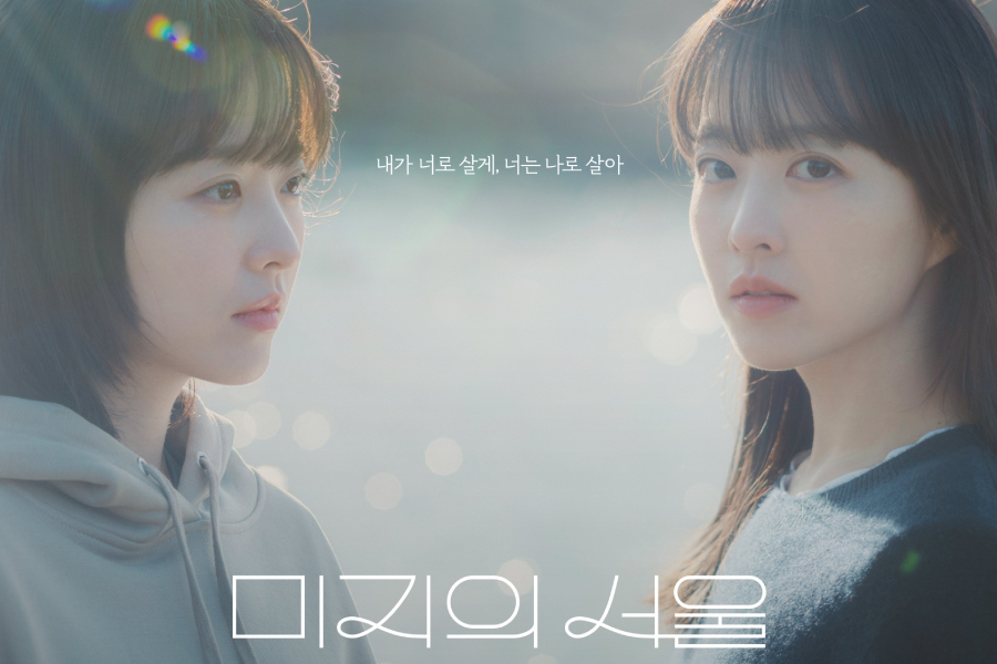 Park Bo Young começa uma mentira que muda a vida como gêmeos em “Nosso Seul não escrito”