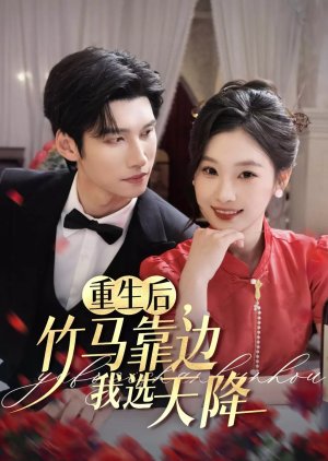 Chong Sheng Hou, Zhu Ma Kao Bian Wo Xuan Tian Jiang (2025)