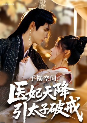 Shou Zhuo Kong Jian: Yi Fei Tian Jiang Yin Tai Zi Po Jie (2025)